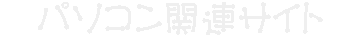パソコン関連サイト