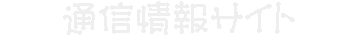 �ʐM���T�C�g